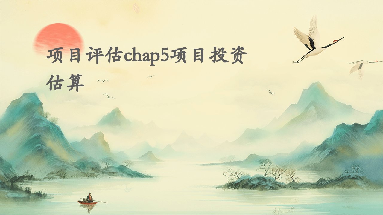 项目评估chap5项目投资估算