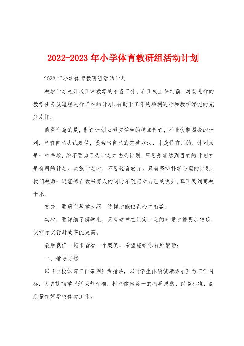 2022-2023年小学体育教研组活动计划