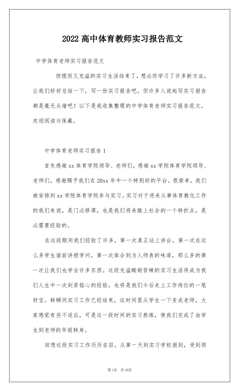 2022高中体育教师实习报告范文