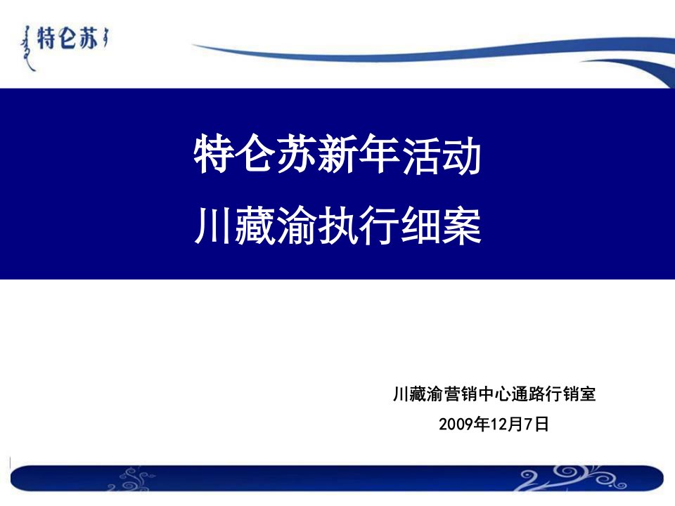 特仑苏新年活动川藏渝执行细案