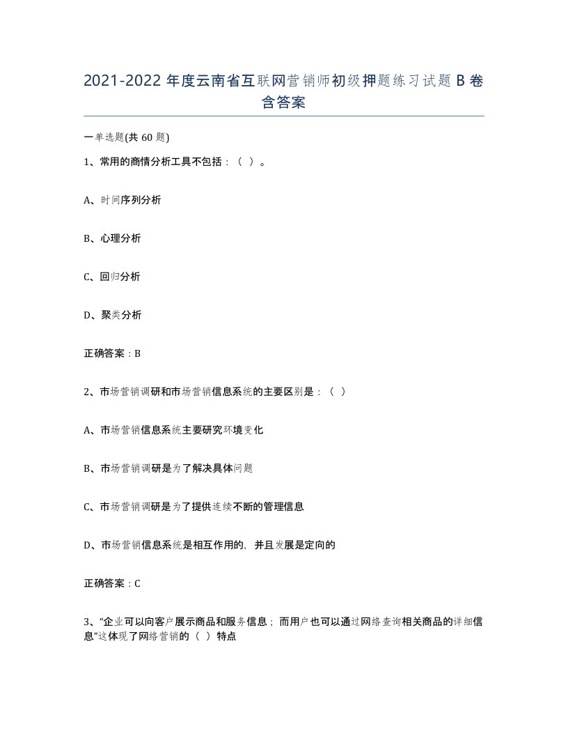 2021-2022年度云南省互联网营销师初级押题练习试题B卷含答案