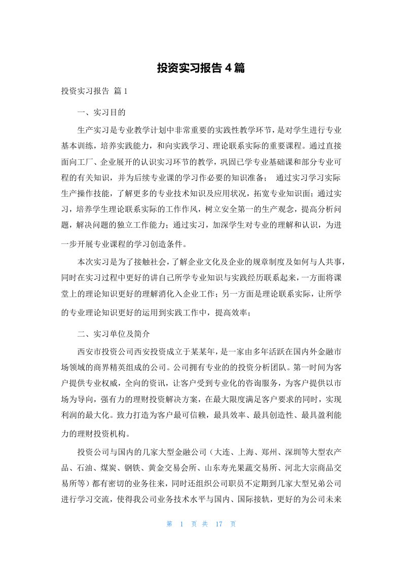 投资实习报告4篇