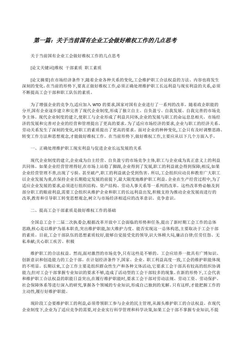 关于当前国有企业工会做好维权工作的几点思考（精选5篇）[修改版]