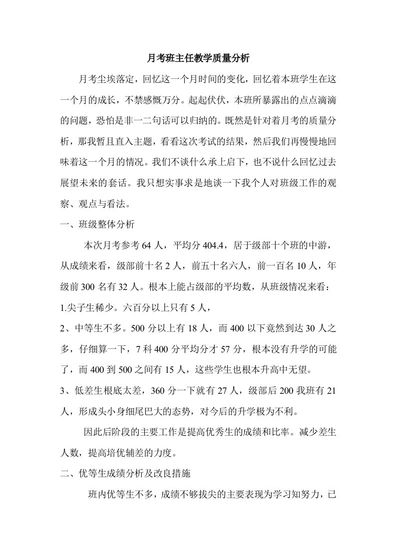 月考班主任教学质量分析