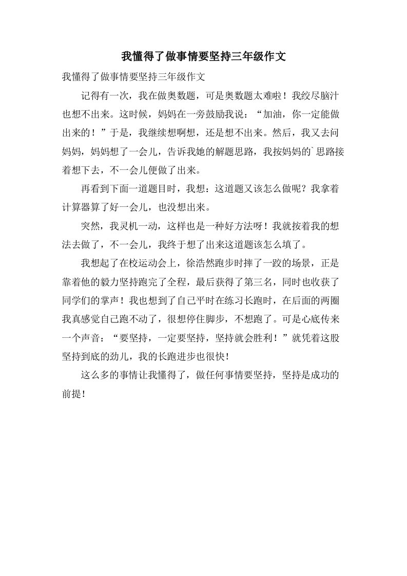 我懂得了做事情要坚持三年级作文