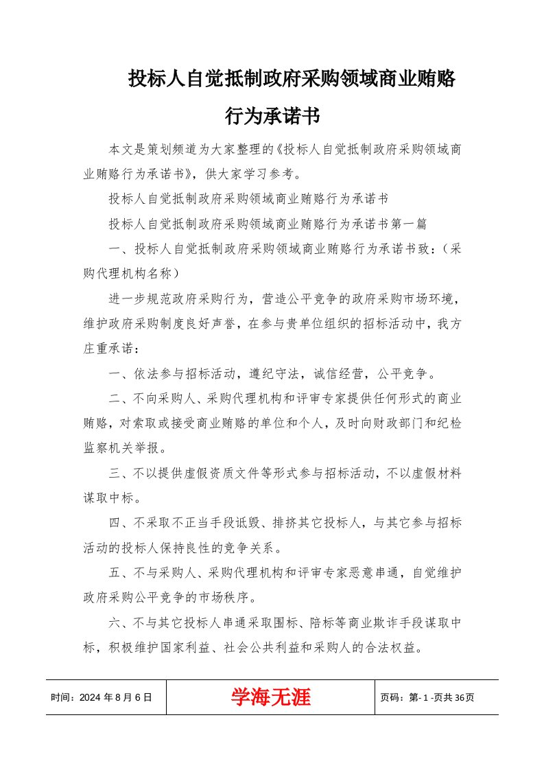 投标人自觉抵制政府采购领域商业贿赂行为承诺书