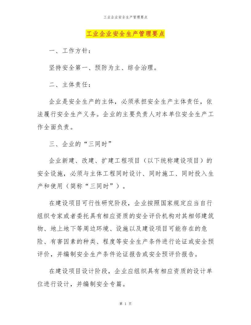 工业企业安全生产管理要点