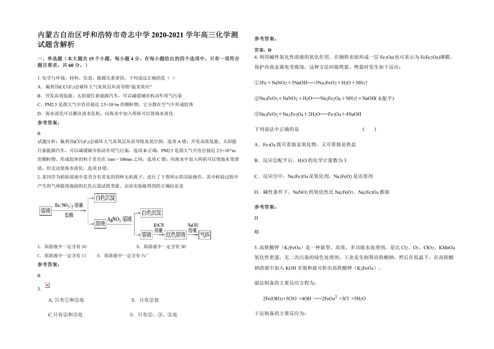 内蒙古自治区呼和浩特市奇志中学2020-2021学年高三化学测试题含解析