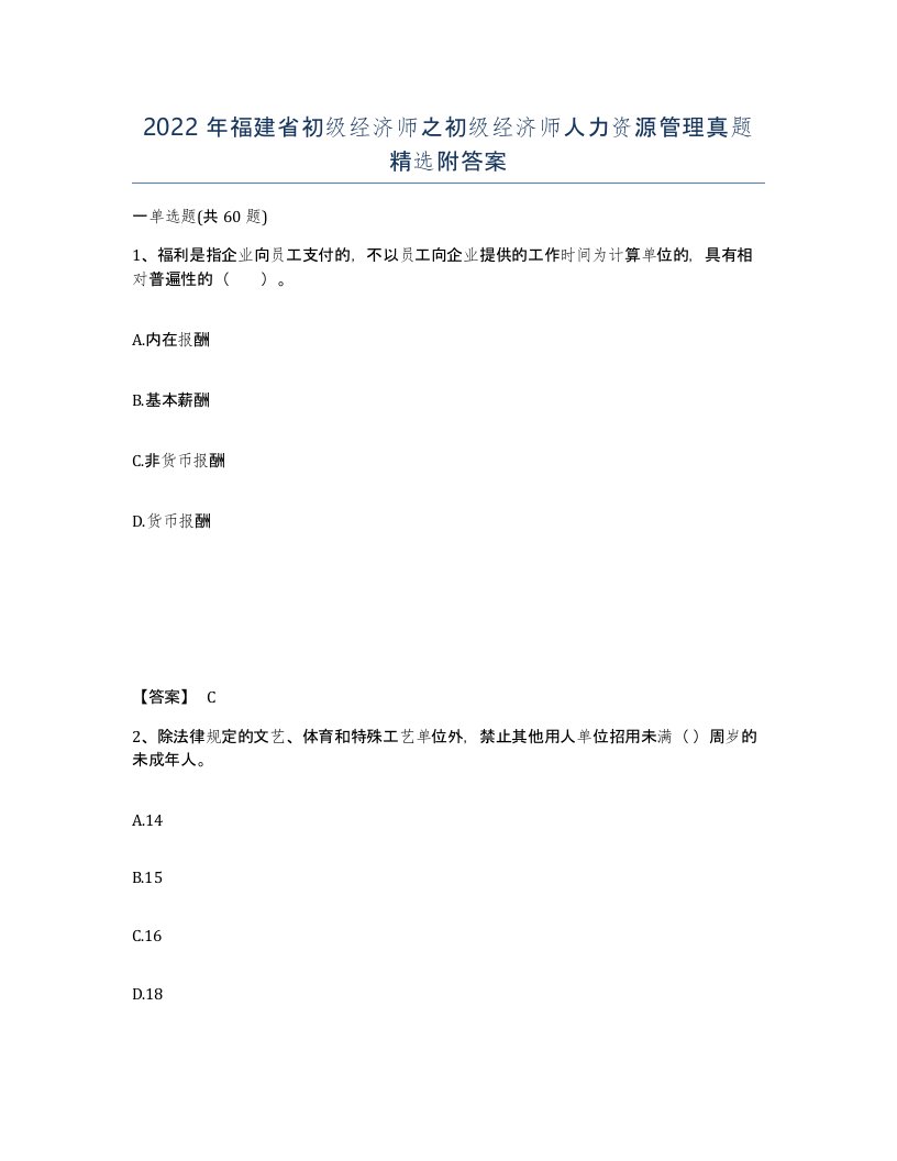 2022年福建省初级经济师之初级经济师人力资源管理真题附答案