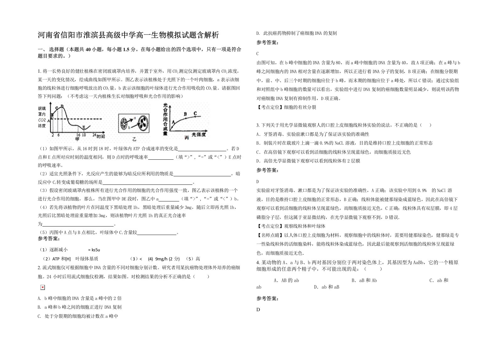 河南省信阳市淮滨县高级中学高一生物模拟试题含解析