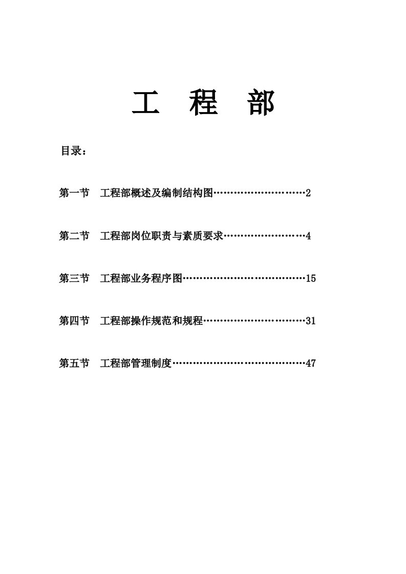 管理制度-高星级酒店工程部管理规程