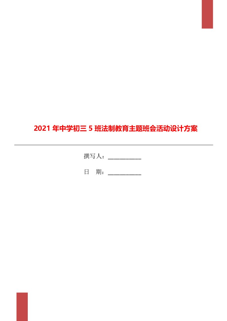 2021年中学初三5班法制教育主题班会活动设计方案