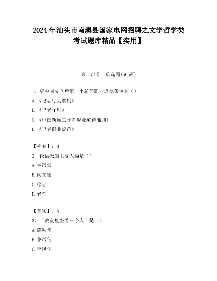 2024年汕头市南澳县国家电网招聘之文学哲学类考试题库精品【实用】