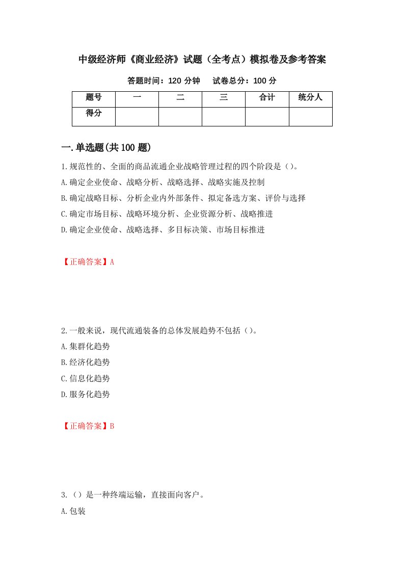 中级经济师商业经济试题全考点模拟卷及参考答案第17卷