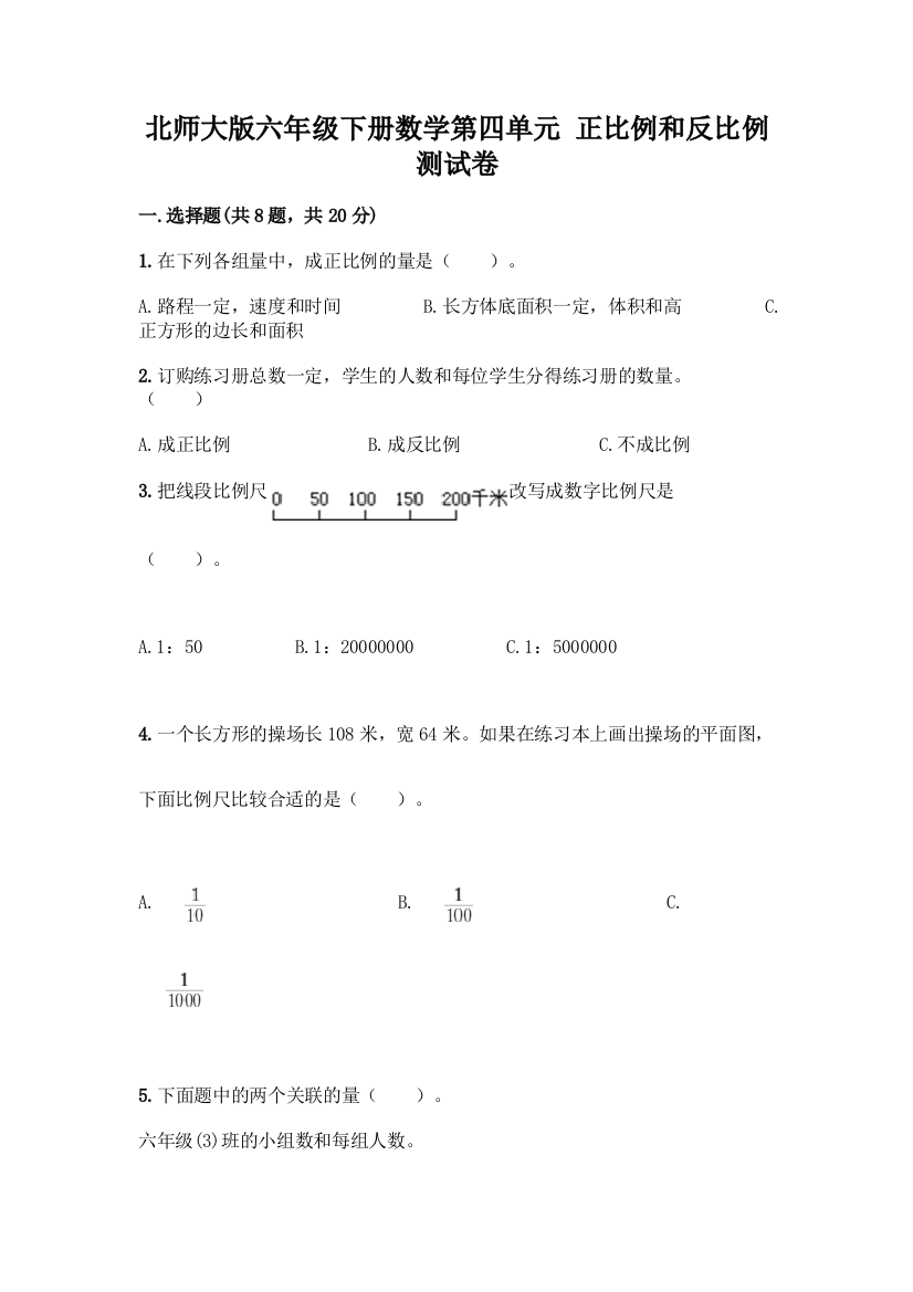 北师大版六年级下册数学第四单元-正比例和反比例-测试卷附答案【轻巧夺冠】