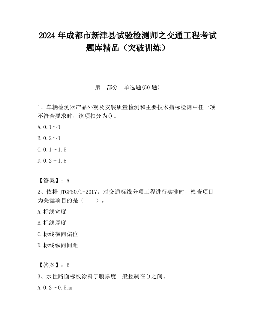 2024年成都市新津县试验检测师之交通工程考试题库精品（突破训练）