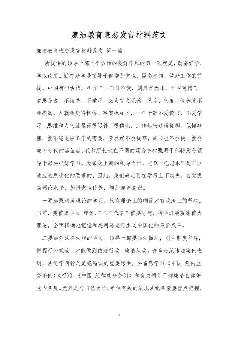 廉洁教育表态发言材料范文