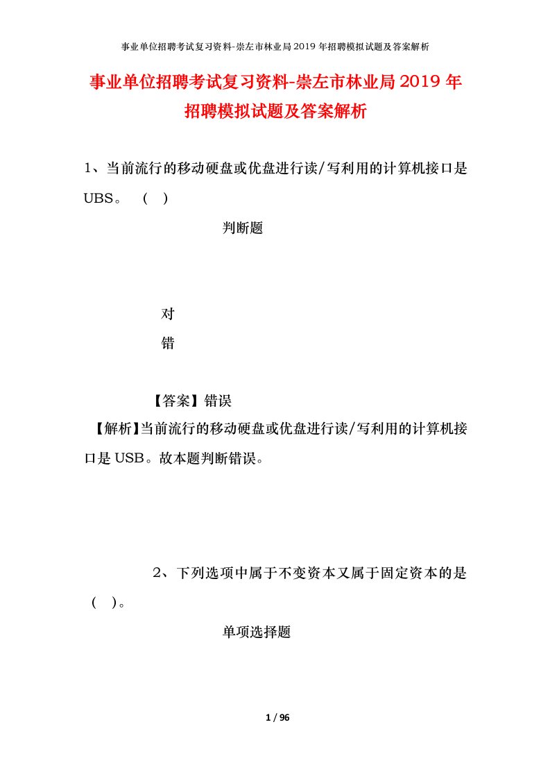 事业单位招聘考试复习资料-崇左市林业局2019年招聘模拟试题及答案解析