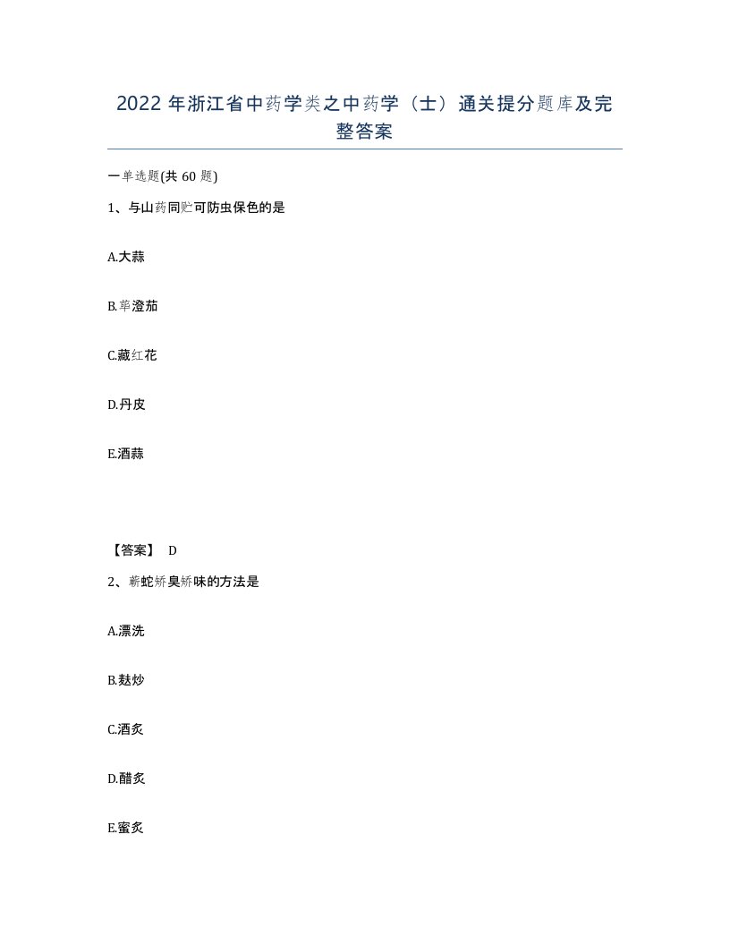 2022年浙江省中药学类之中药学士通关提分题库及完整答案