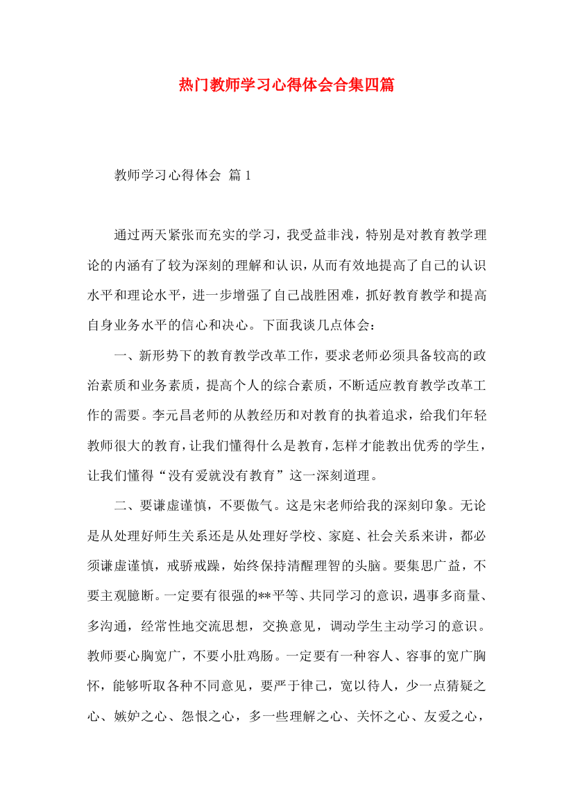 热门教师学习心得体会合集四篇