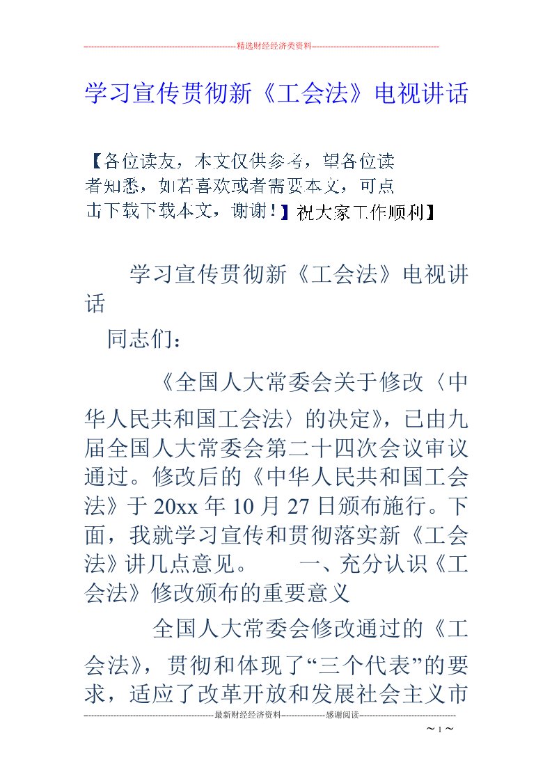 学习宣传贯彻新《工会法》电视讲话