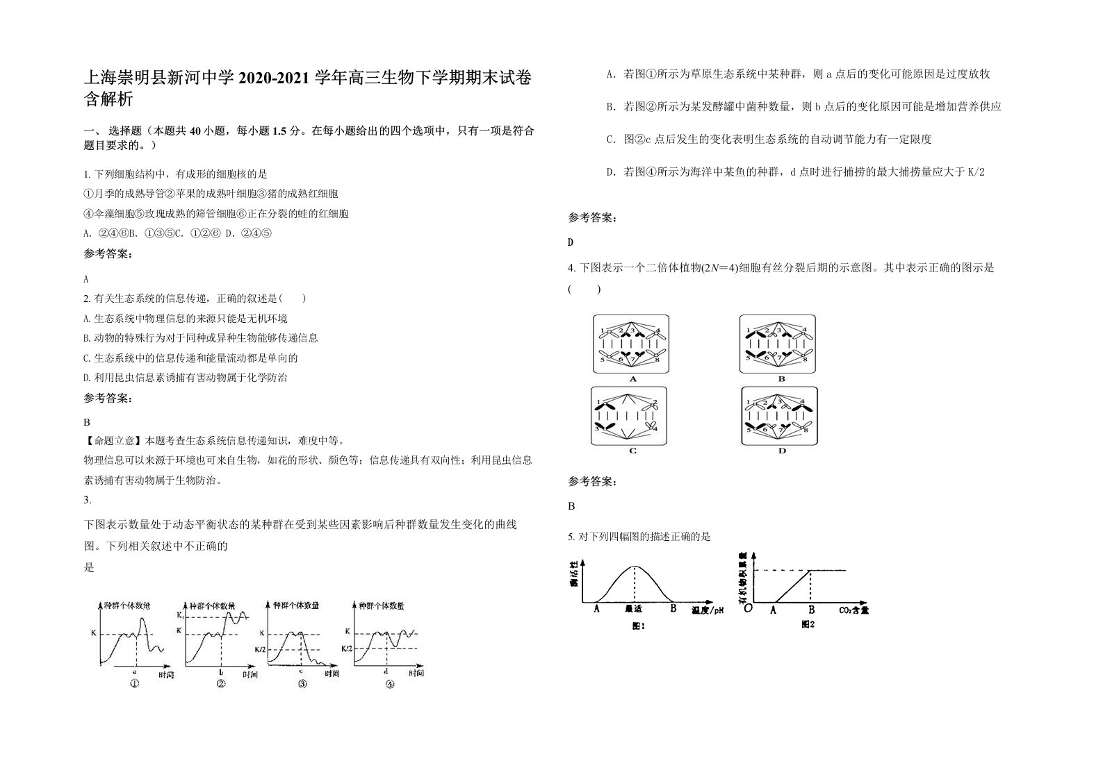 上海崇明县新河中学2020-2021学年高三生物下学期期末试卷含解析