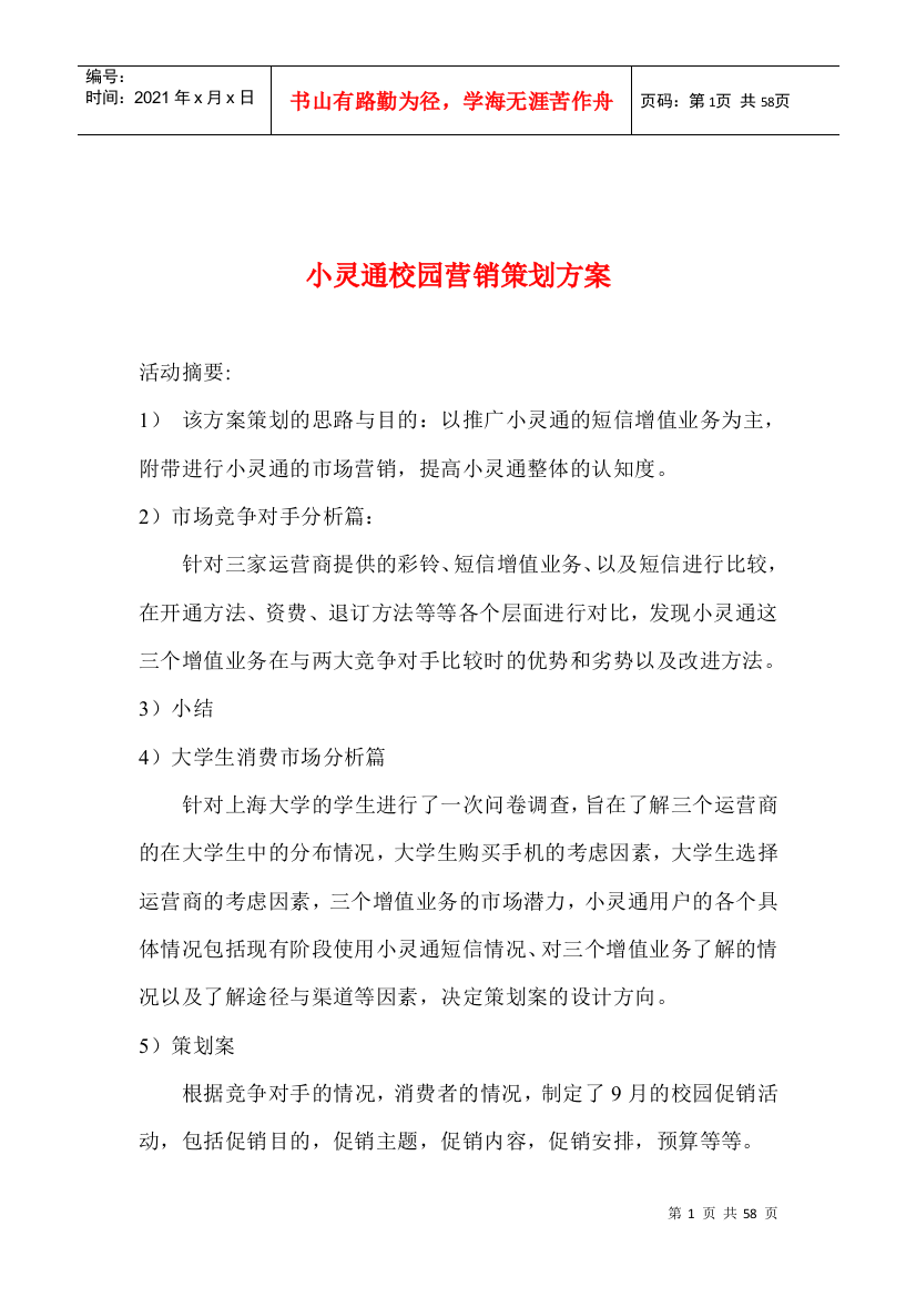 通讯行业小灵通校园营销策划方案