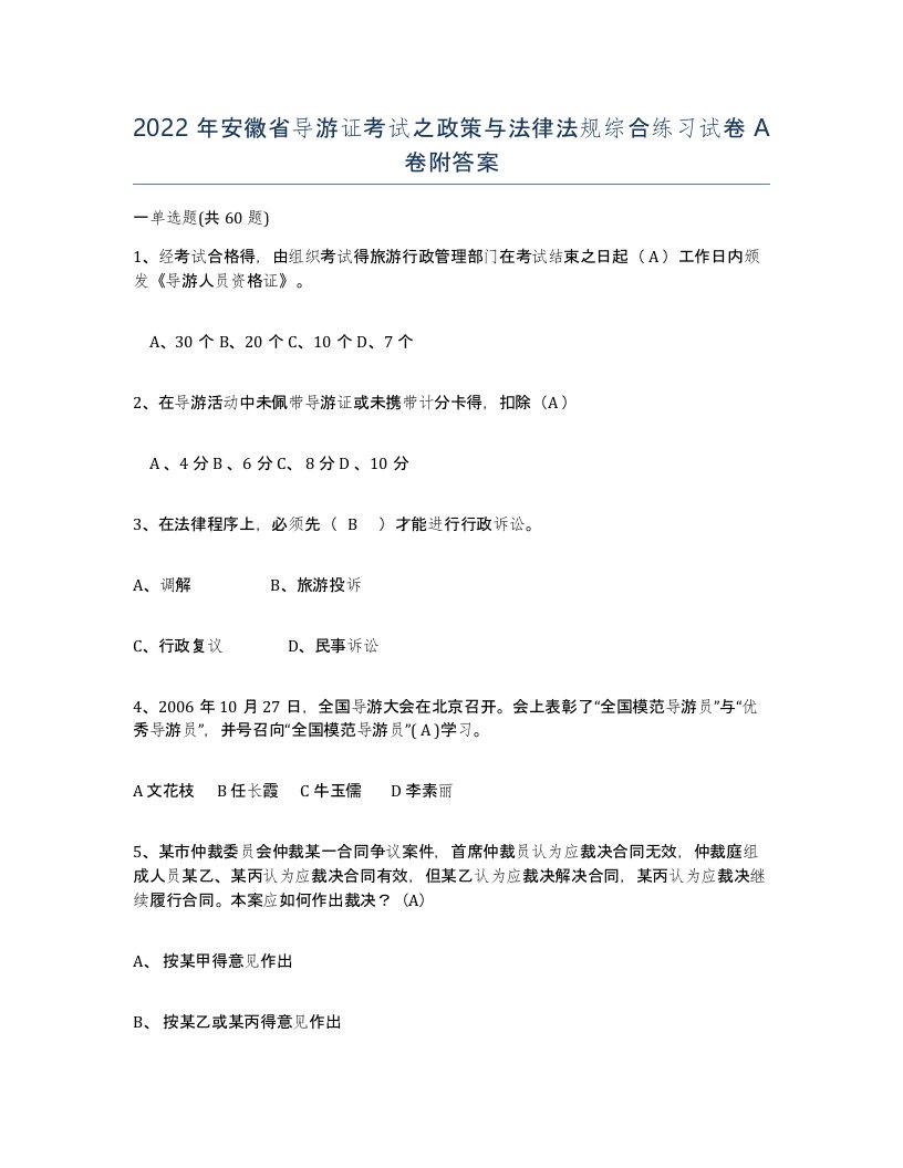 2022年安徽省导游证考试之政策与法律法规综合练习试卷附答案