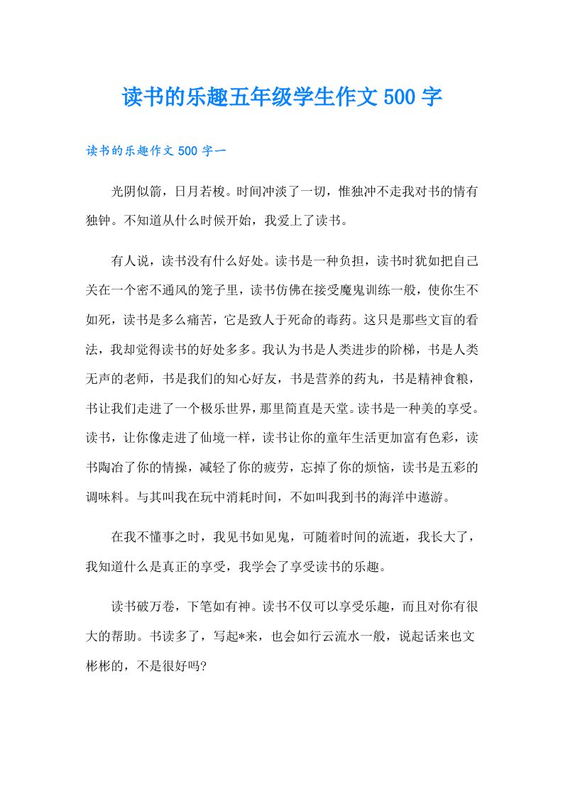 读书的乐趣五年级学生作文500字