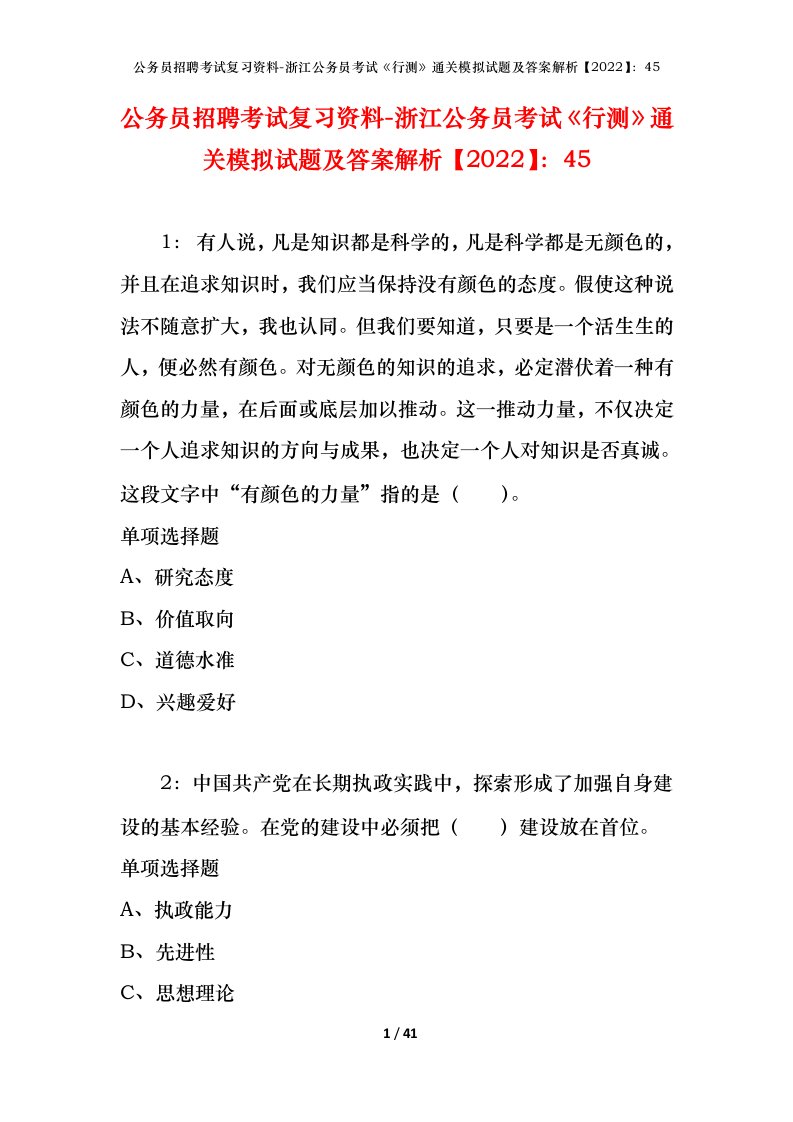 公务员招聘考试复习资料-浙江公务员考试行测通关模拟试题及答案解析202245_2