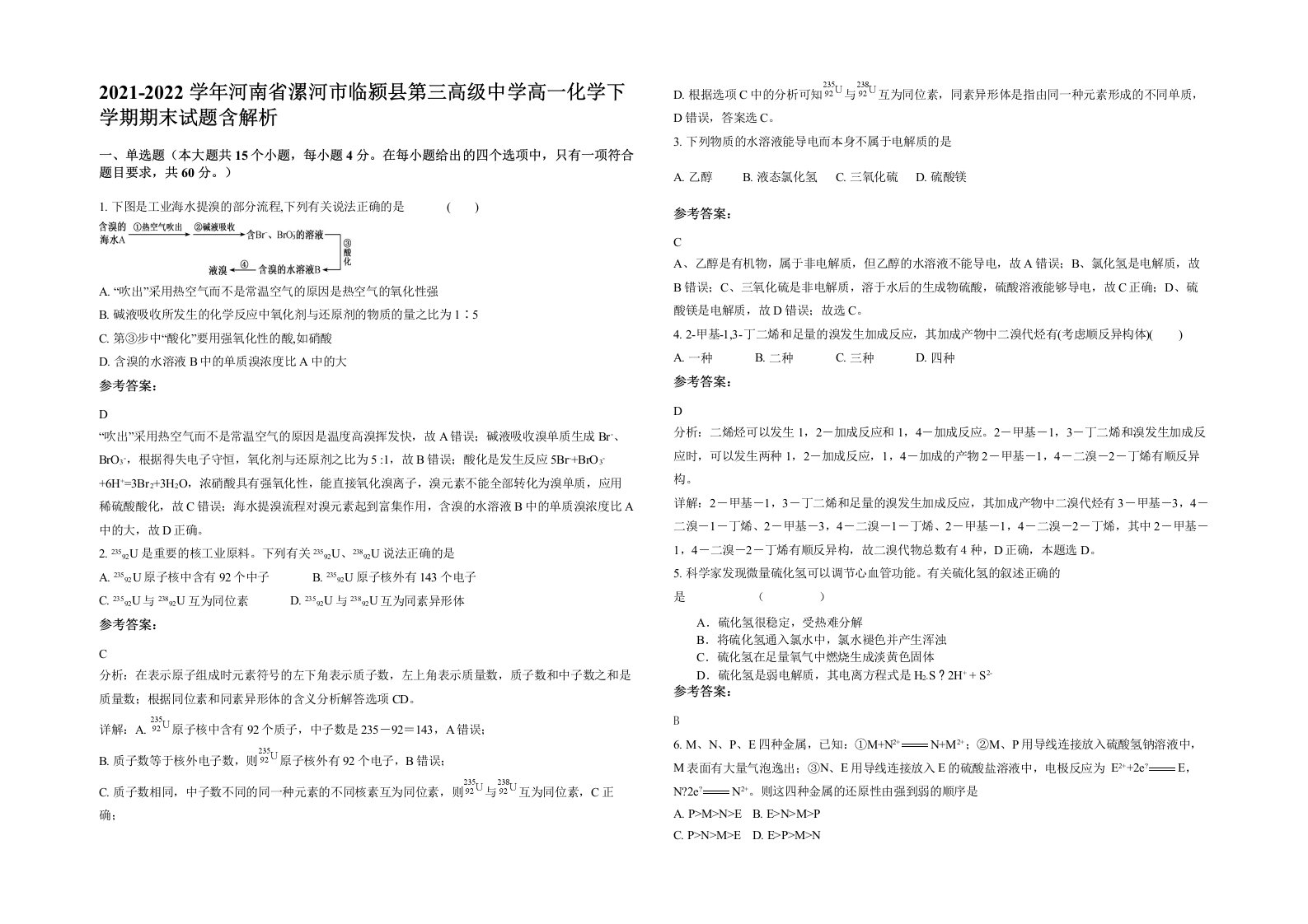 2021-2022学年河南省漯河市临颍县第三高级中学高一化学下学期期末试题含解析