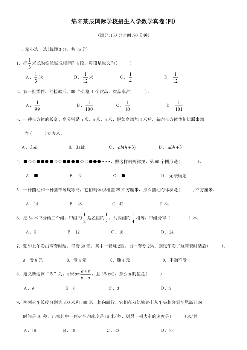 2023年绵阳东辰国际学校小升初招生入学数学真卷