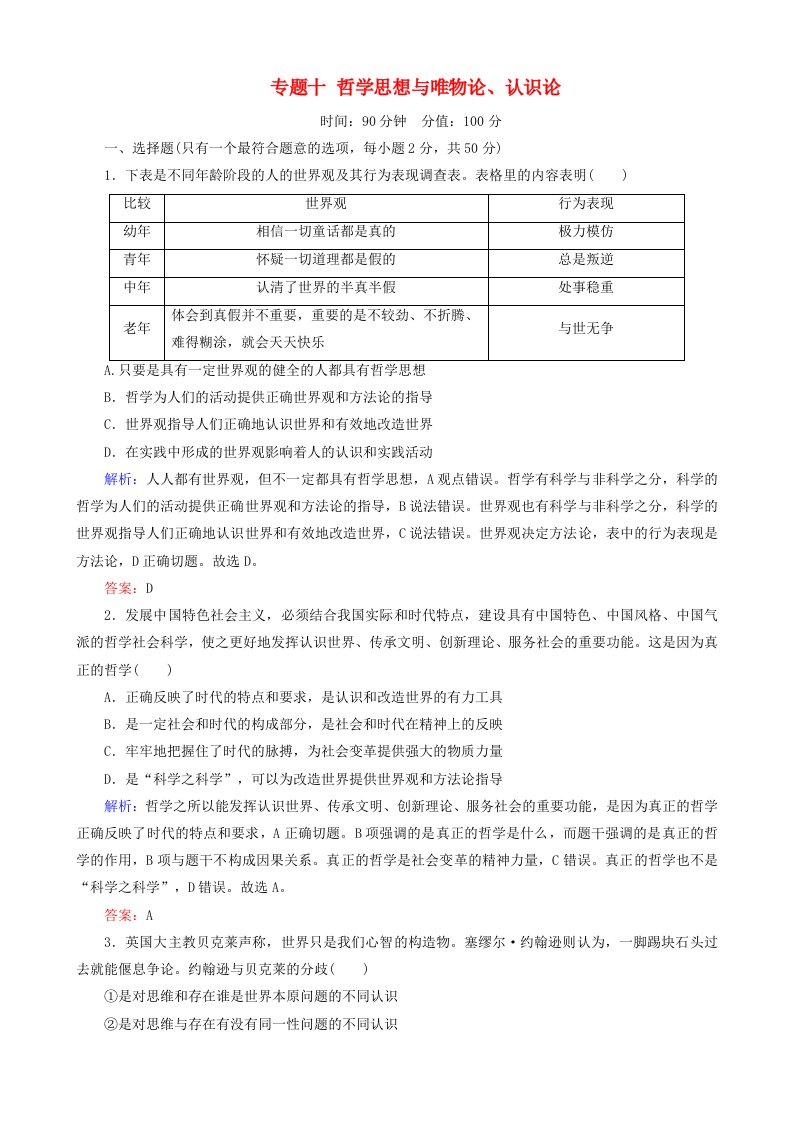 高三政治二轮复习专题十哲学思想与唯物论认识论专题练