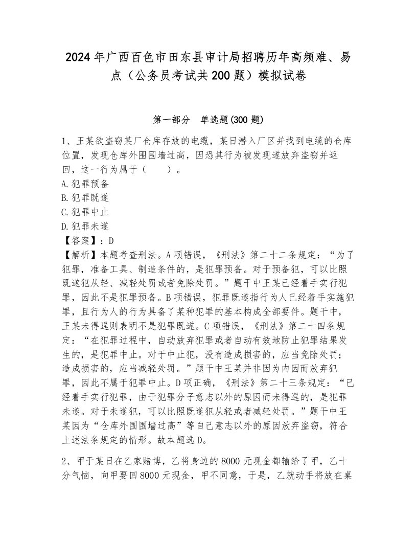 2024年广西百色市田东县审计局招聘历年高频难、易点（公务员考试共200题）模拟试卷含答案（夺分金卷）