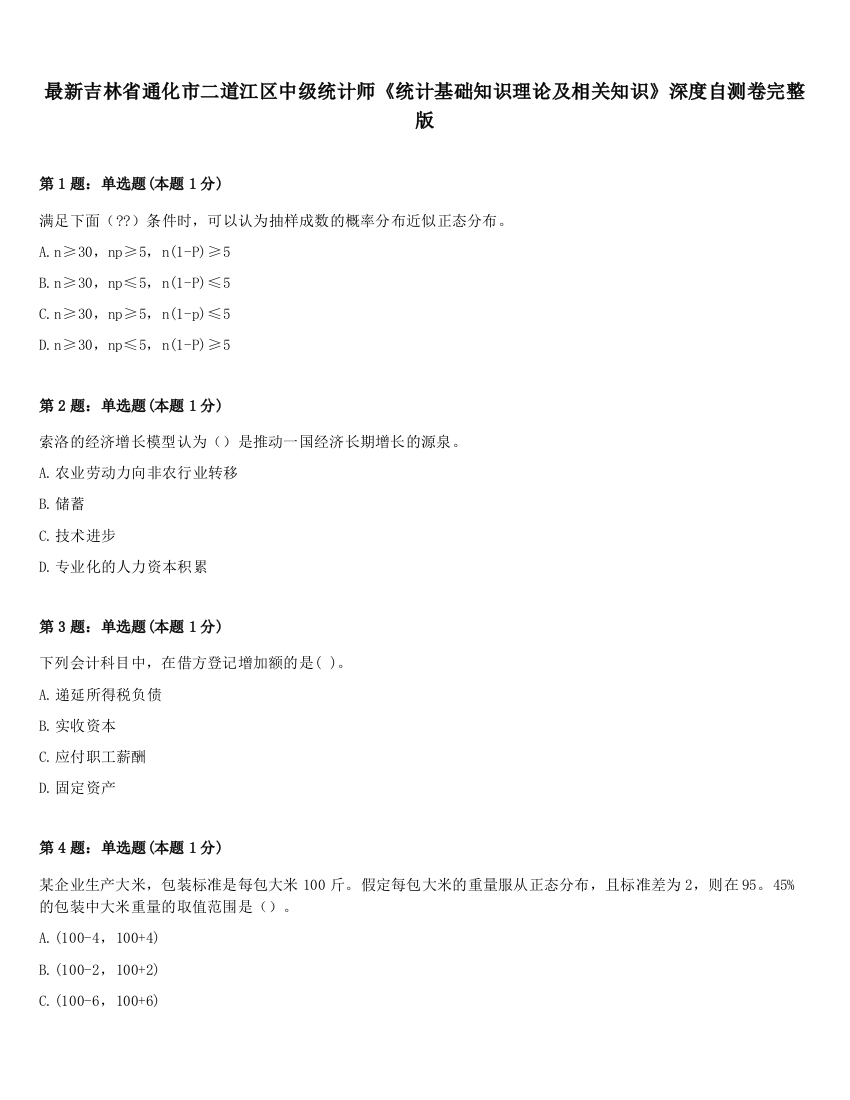 最新吉林省通化市二道江区中级统计师《统计基础知识理论及相关知识》深度自测卷完整版