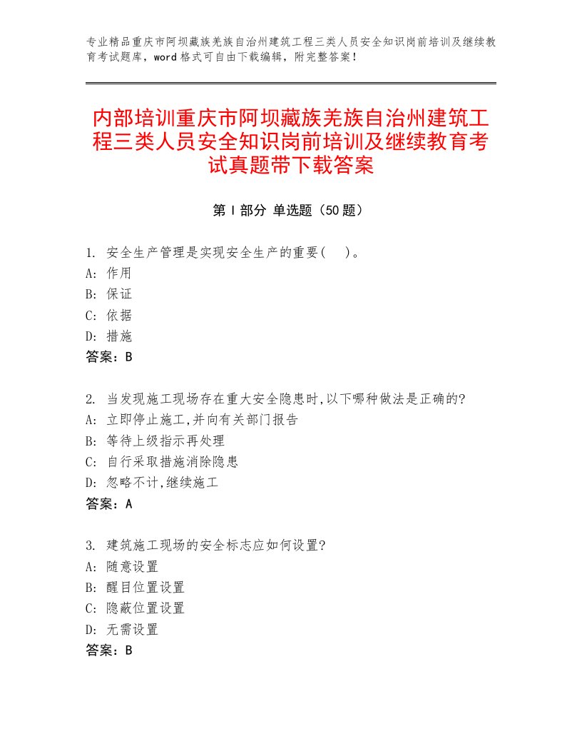 内部培训重庆市阿坝藏族羌族自治州建筑工程三类人员安全知识岗前培训及继续教育考试真题带下载答案