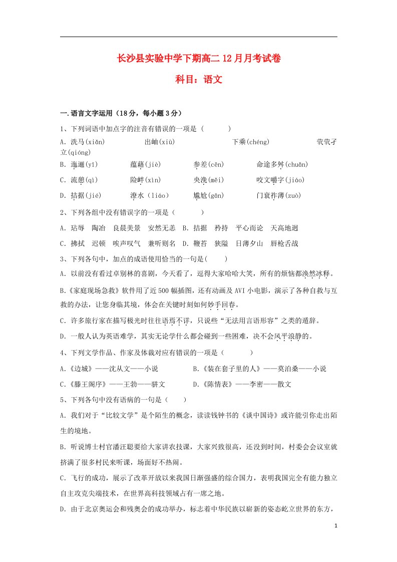 湖南省长沙县实验中学高二语文上学期12月月考试题（无答案）新人教版