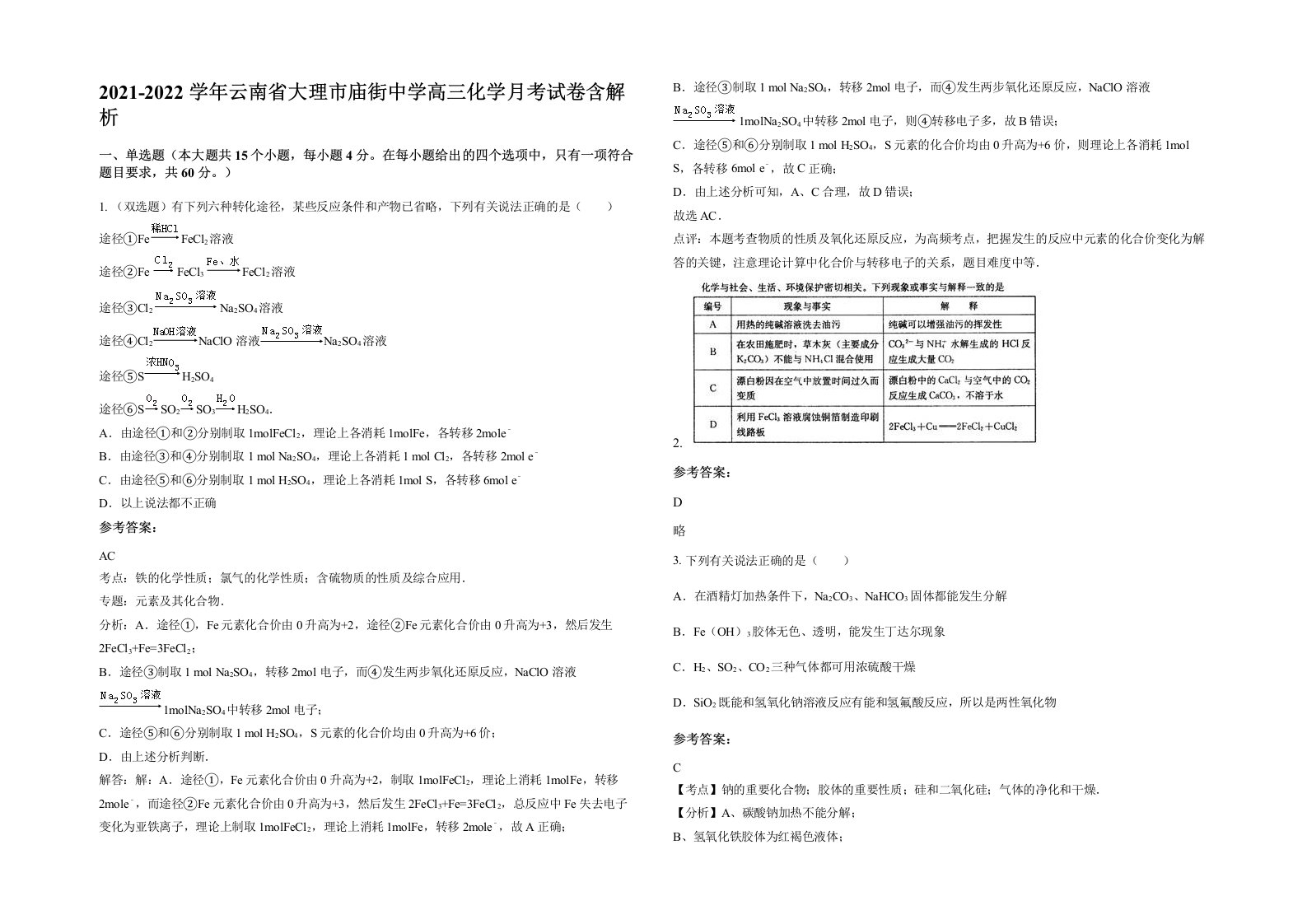 2021-2022学年云南省大理市庙街中学高三化学月考试卷含解析