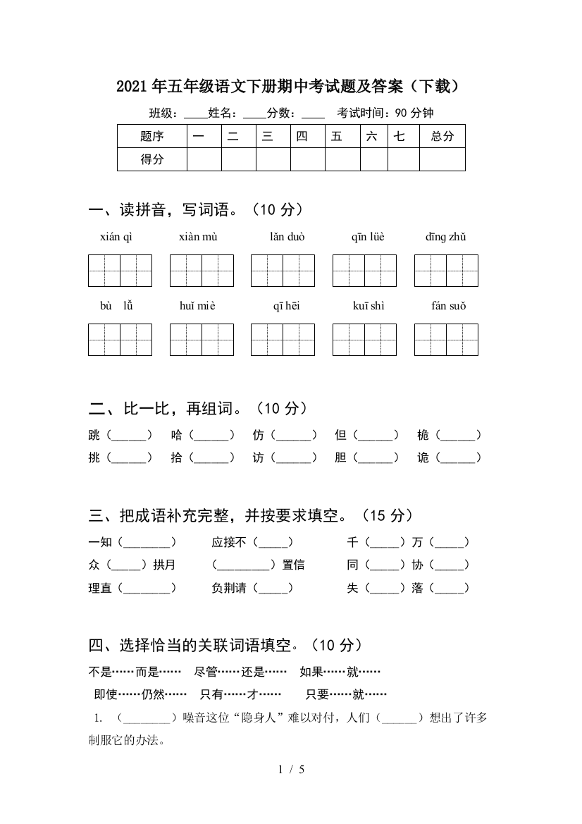 2021年五年级语文下册期中考试题及答案(下载)