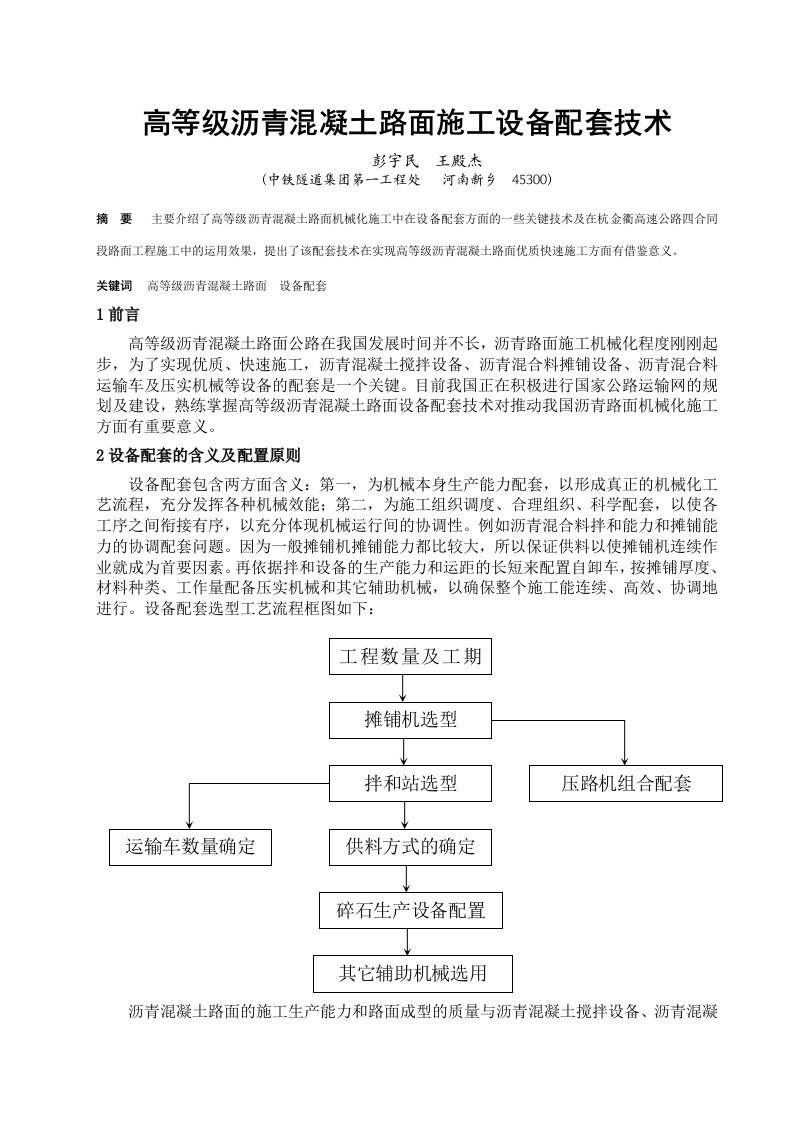 机械行业-沥青砼路面机械化配套技术