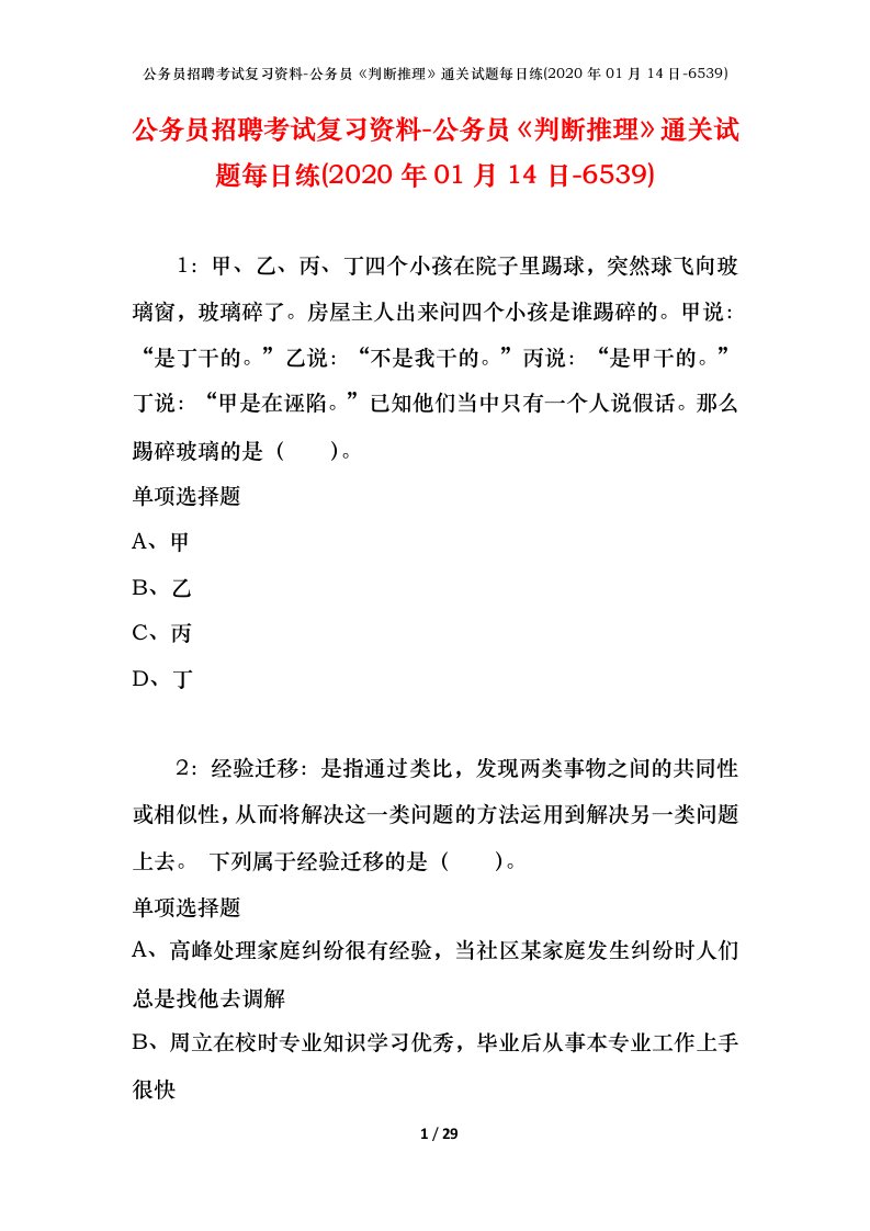 公务员招聘考试复习资料-公务员判断推理通关试题每日练2020年01月14日-6539