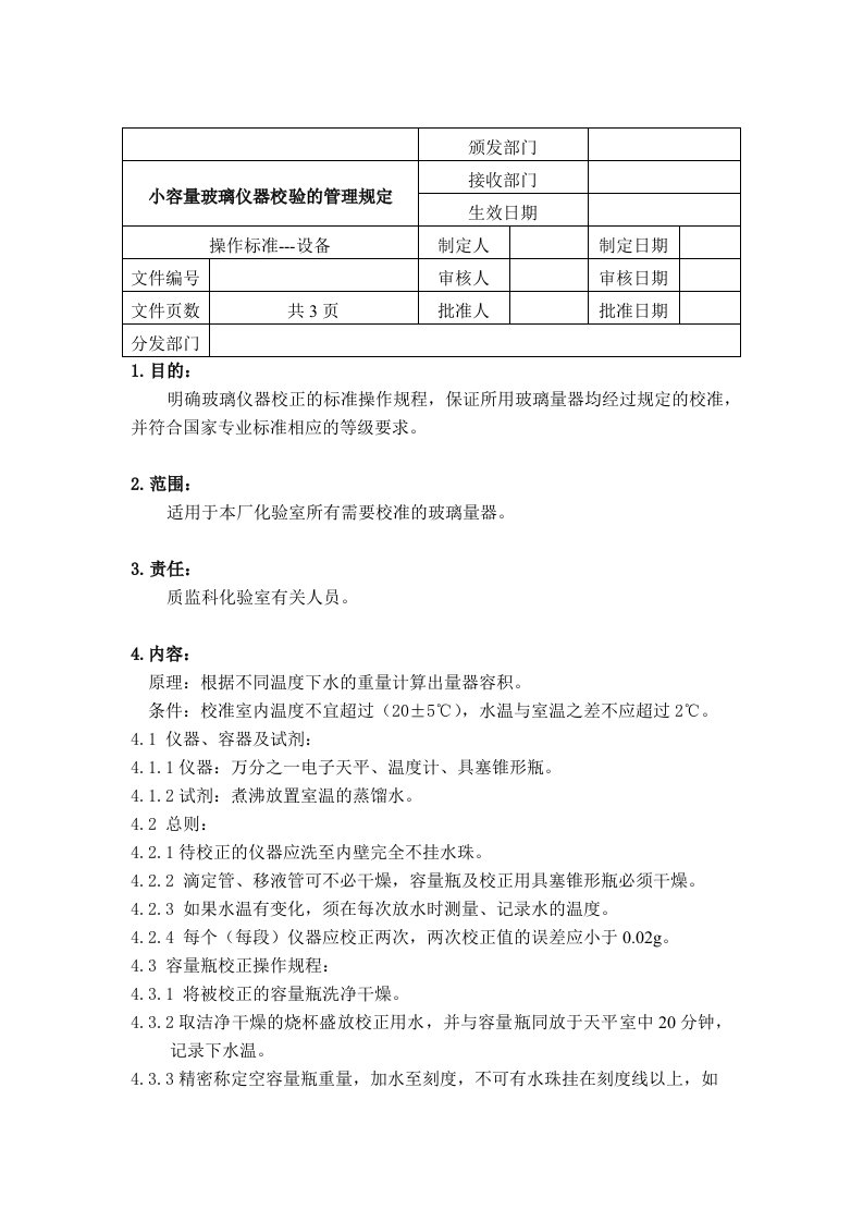 小容量玻璃仪器校验的管理规定