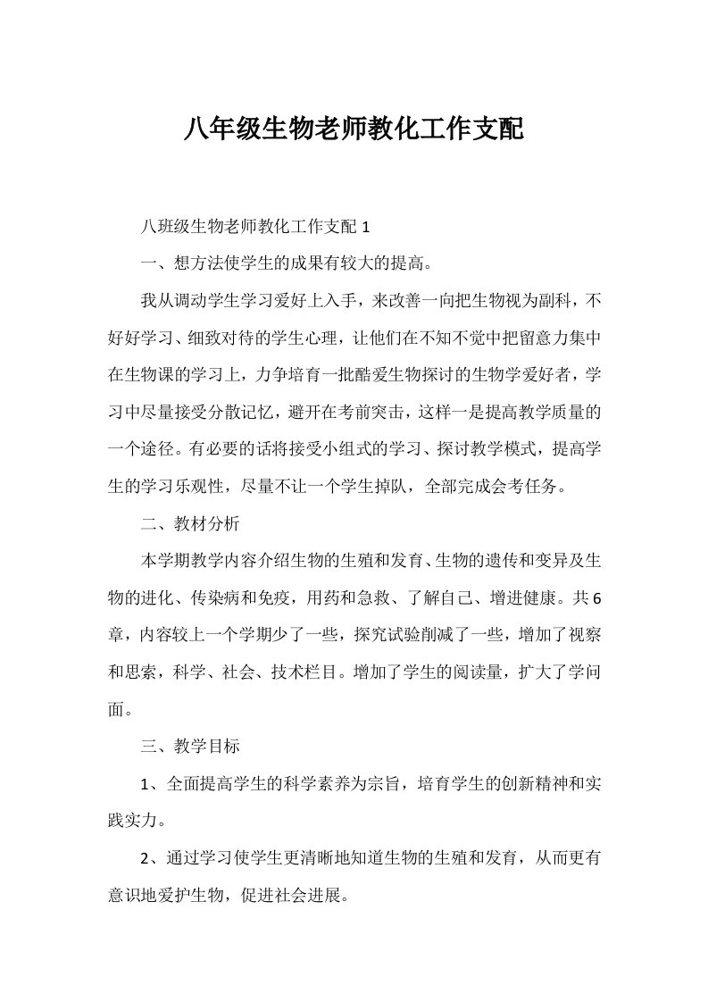 八年级生物教师教育工作计划