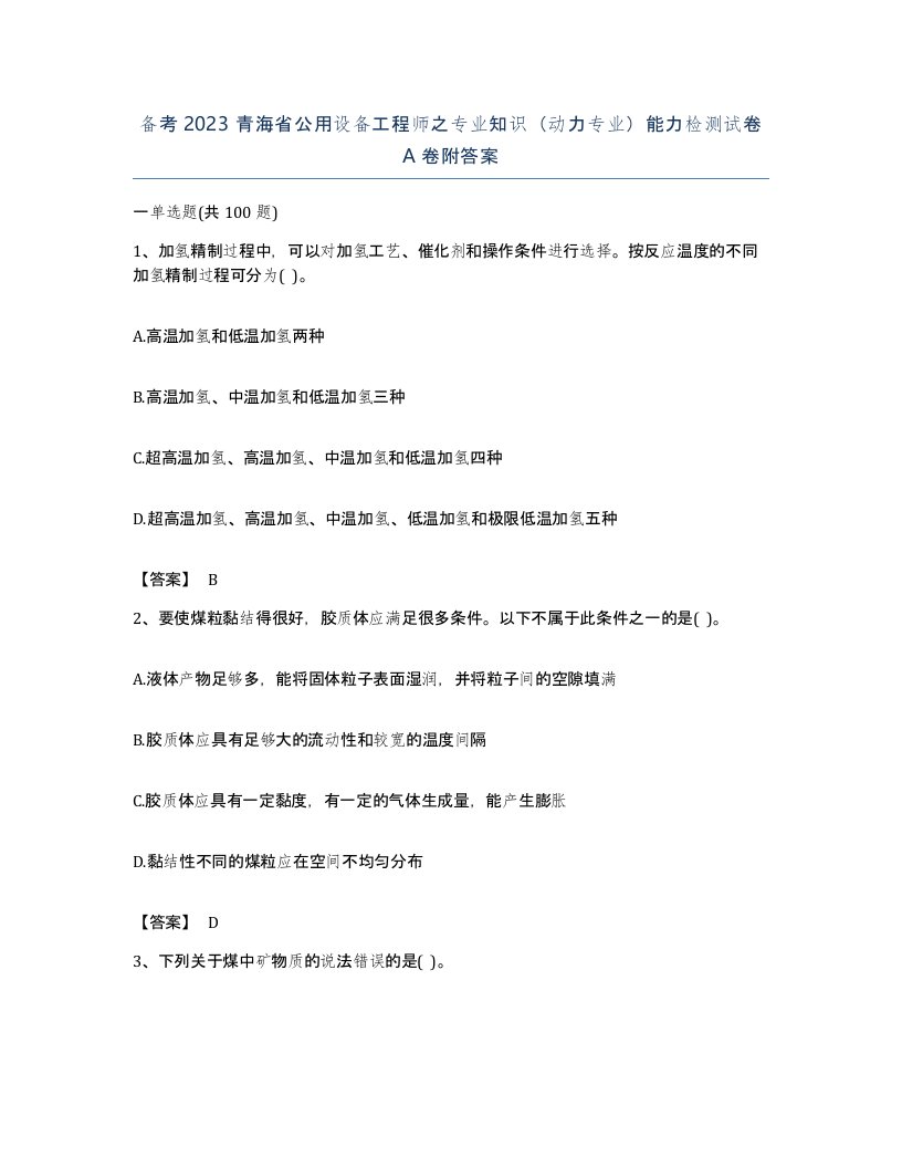 备考2023青海省公用设备工程师之专业知识动力专业能力检测试卷A卷附答案