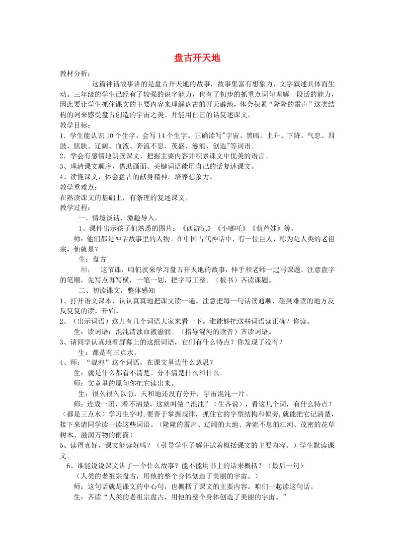 2019年秋三年级语文上册《盘古开天地》教案