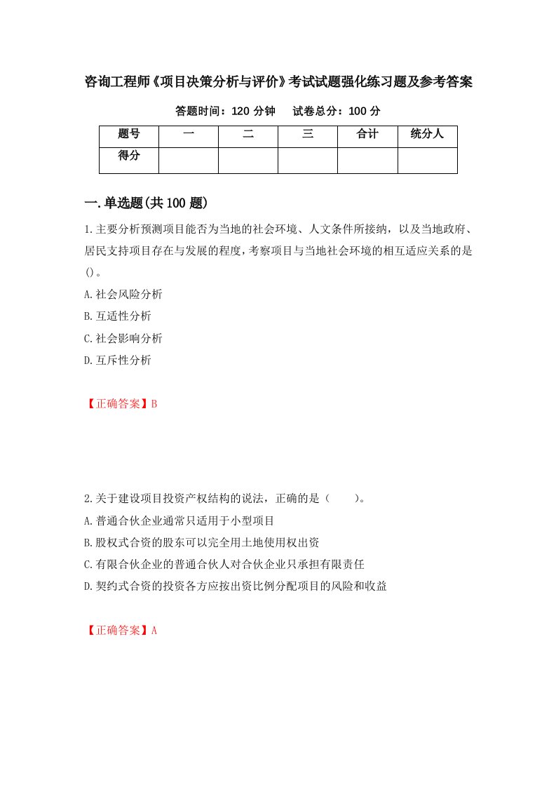 咨询工程师项目决策分析与评价考试试题强化练习题及参考答案51