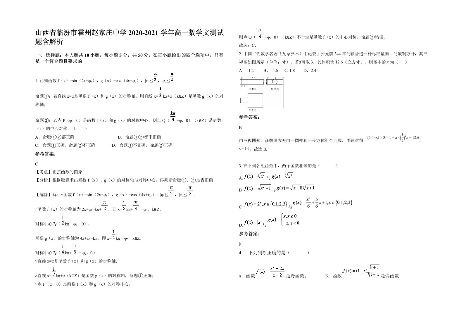 山西省临汾市霍州赵家庄中学2020-2021学年高一数学文测试题含解析