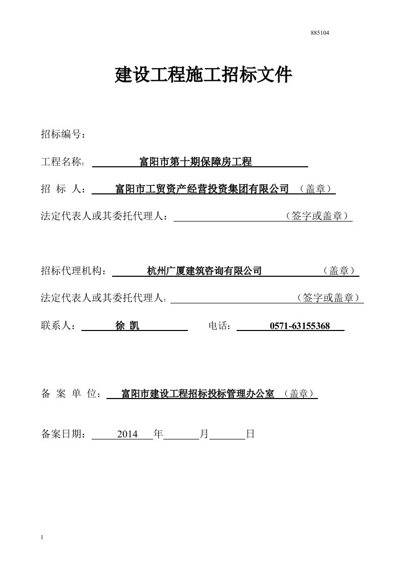 第十期保障房招标文件