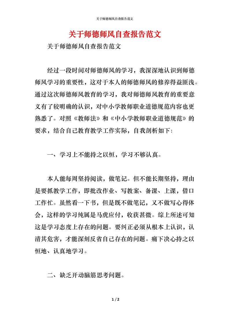 精编2021关于师德师风自查报告范文