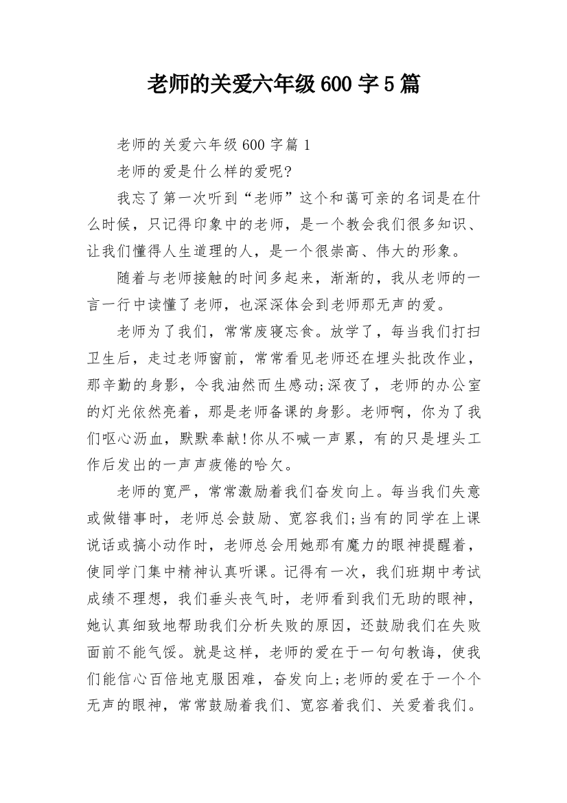 老师的关爱六年级600字5篇